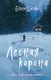 Миниатюра изображения товара Художественная книга Эксмо Лесная корона (Шагако Е.)