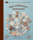 Миниатюра изображения товара Книга Эксмо Ирландское кружево. 100 рельефных мотивов для вязания крючком (Кавай М.)