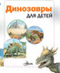 Миниатюра изображения товара Энциклопедия АСТ Динозавры для детей (Гибберт К.)