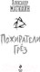 Миниатюра изображения товара Книга Эксмо Пожиратели грез (Матюхин А.А.)