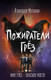 Миниатюра изображения товара Книга Эксмо Пожиратели грез (Матюхин А.А.)