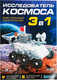 Миниатюра изображения товара Конструктор электромеханический Эврики Исследователь космоса 3в1 / 7907277