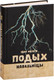 Миниатюра изображения товара Книга Попурри Подых навальніцы: раман (Мележ I.)