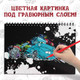 Миниатюра изображения товара Блокнот-гравюра Буква-ленд Гравюры. Тачки / 7336800