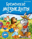 Миниатюра изображения товара Книжка-панорамка Malamalama Библиотека сказок. Бременские музыканты