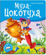 Миниатюра изображения товара Книжка-панорамка Malamalama Библиотека сказок. Муха-Цокотуха