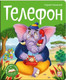 Миниатюра изображения товара Книга Malamalama Библиотека сказок. Телефон
