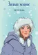 Миниатюра изображения товара Тетрадь Эксмо Загадай желание 1 / 9785041775919 (Баренбаум Е.Э.)