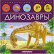 Миниатюра изображения товара Энциклопедия Malamalama Динозавры