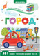 Миниатюра изображения товара Развивающая книга Malamalama Играй и учись. Город