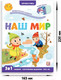 Миниатюра изображения товара Развивающая книга Malamalama Играй и учись. Наш мир