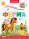 Миниатюра изображения товара Развивающая книга Malamalama Играй и учись. Ферма