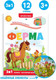 Миниатюра изображения товара Развивающая книга Malamalama Играй и учись. Ферма