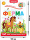 Миниатюра изображения товара Развивающая книга Malamalama Играй и учись. Ферма