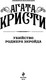 Миниатюра изображения товара Книга Эксмо Убийство Роджера Экройда, мягкая обложка (Кристи Агата)