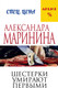 Миниатюра изображения товара Книга Эксмо Шестерки умирают первыми (Маринина А.)