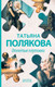 Миниатюра изображения товара Книга Эксмо Отпетые плутовки, твердая обложка (Полякова Татьяна)