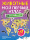 Миниатюра изображения товара Энциклопедия АСТ Животные. Мой первый атлас с наклейками