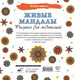 Миниатюра изображения товара Раскраска-антистресс АСТ Живые мандалы. Рисунки для медитаций