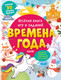 Миниатюра изображения товара Развивающая книга CLEVER Веселая книга игр и заданий. Времена года