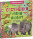 Миниатюра изображения товара Книга CLEVER Семейные ценности. Сестренка меня любит (Ульева Е.)