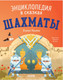 Миниатюра изображения товара Книга CLEVER Энциклопедия в сказках. Шахматы (Ульева Е.)