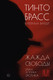 Миниатюра изображения товара Книга АСТ Жажда свободы. Этика, эстетика и эротика (Брасс Т., Варци К.)