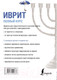 Миниатюра изображения товара Учебное пособие АСТ Иврит. Полный курс (Лерер И.И.)