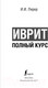 Миниатюра изображения товара Учебное пособие АСТ Иврит. Полный курс (Лерер И.И.)