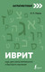 Миниатюра изображения товара Учебное пособие АСТ Иврит: курс для самостоятельного и быстрого изучения (Лерер Илья)