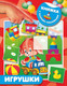 Миниатюра изображения товара Развивающая книга АСТ Игрушки, мягкая обложка (Дмитриева Вальентина)