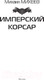 Миниатюра изображения товара Книга АСТ Имперский корсар (Михеев М.А.)