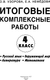 Миниатюра изображения товара Учебное пособие АСТ Итоговые комплексные работы 4 класс, мягкая обложка (Узорова Ольга)