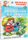 Миниатюра изображения товара Книга АСТ Домовенок Кузька, твердая обложка (Александрова Татьяна)