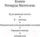 Миниатюра изображения товара Книга Азбука Адский дом (Матесон Р.)