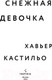Миниатюра изображения товара Книга Эксмо Снежная девочка (Кастильо Х.)