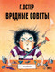 Миниатюра изображения товара Книга АСТ Вредные советы -1 (Остер Г., Мартынов А.)