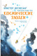 Миниатюра изображения товара Книга АСТ Космические злодеи (Фуглесанг К.)