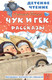 Миниатюра изображения товара Книга АСТ Чук и Гек. Рассказы (Гайдар А.П.)