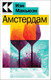 Миниатюра изображения товара Книга Эксмо Амстердам / 9785041765729 (Макьюэн И.)