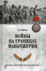 Миниатюра изображения товара Книга Вече Войны на границах Маньчжурии (Шишов А.)