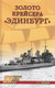 Миниатюра изображения товара Книга Вече Золото крейсера Эдинбург (Больных А.)
