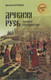 Миниатюра изображения товара Книга Вече Древняя Русь. Начало государства (Боровков Д.)
