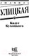 Миниатюра изображения товара Книга АСТ Казус Кукоцкого (Улицкая Л.Е.)