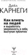 Миниатюра изображения товара Книга АСТ Как влиять на людей и выработать уверенность, выступая публично (Карнеги Д.)