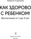 Миниатюра изображения товара Книга АСТ Как здорово с ребенком! Воспитание от 1 до 3 лет, мягкая обложка (Суркова Лариса)