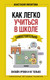 Миниатюра изображения товара Книга АСТ Как легко учиться в школе самостоят. Онлайн-уроки и не только (Мизитова А.)