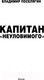 Миниатюра изображения товара Книга АСТ Капитан Неуловимого (Поселягин В.Г.)