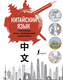 Миниатюра изображения товара Учебное пособие АСТ Китайский язык. Иллюстрированный самоучитель (Краснопольская Е.А.)