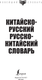 Миниатюра изображения товара Словарь АСТ Китайско-русский русско-китайский словарь, мягкая обложка (Воропаев Николай)
